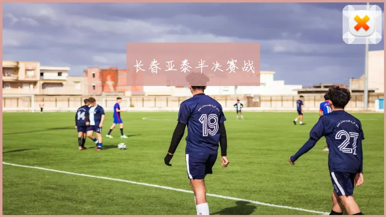 长春亚泰半决赛战