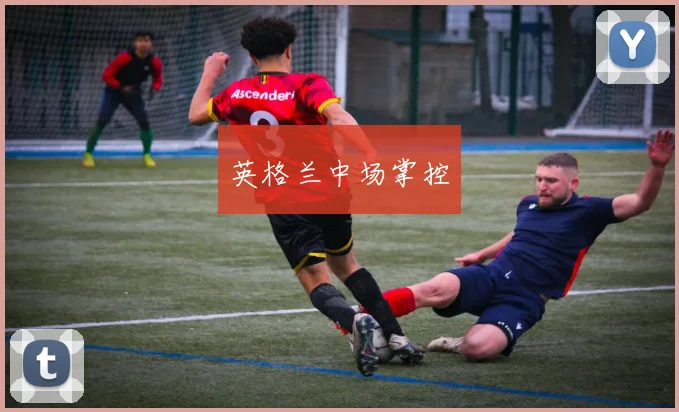 英格兰中场掌控