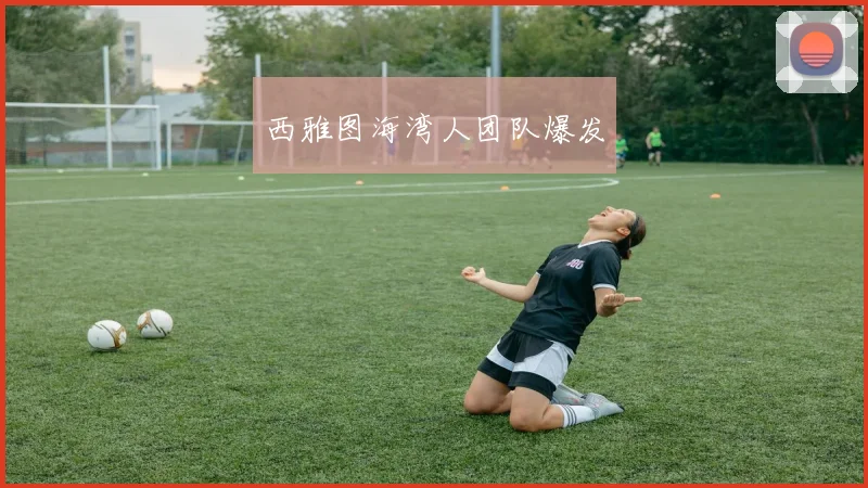 西雅图海湾人团队爆发