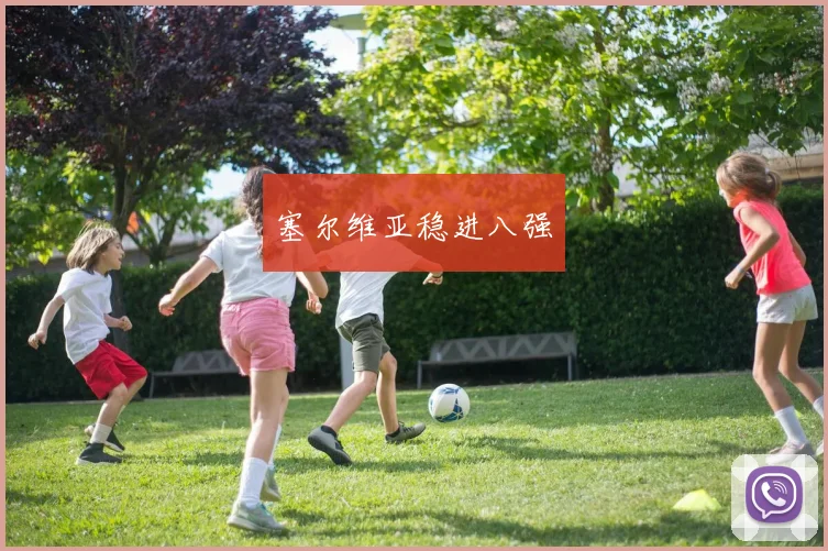 塞尔维亚稳进八强