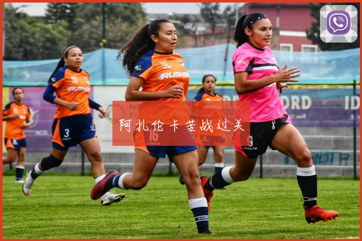 阿扎伦卡苦战过关