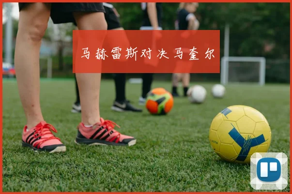 马赫雷斯对决马奎尔