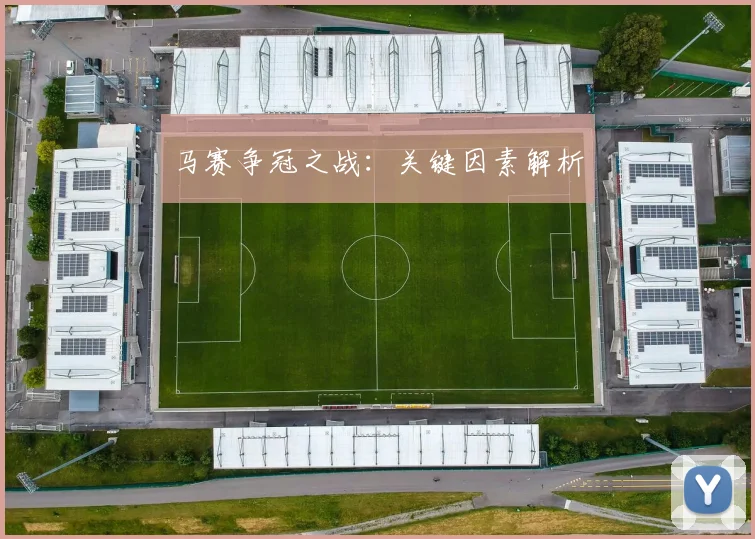 马赛争冠之战：关键因素解析