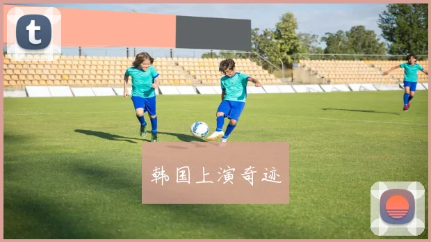 韩国上演奇迹