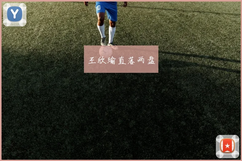 王欣瑜直落两盘