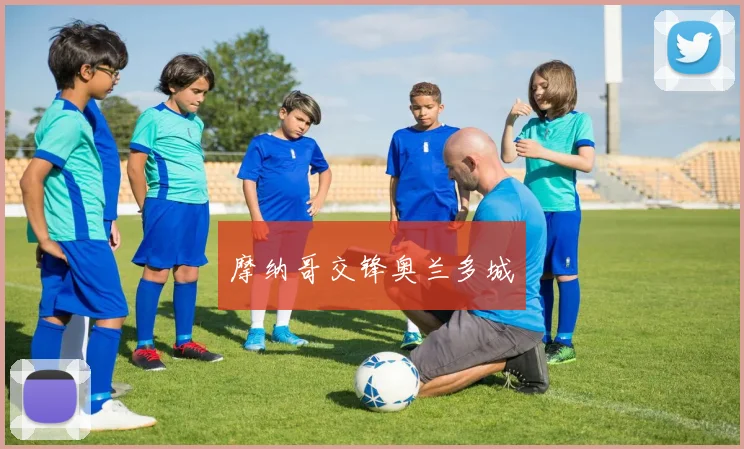 摩纳哥交锋奥兰多城