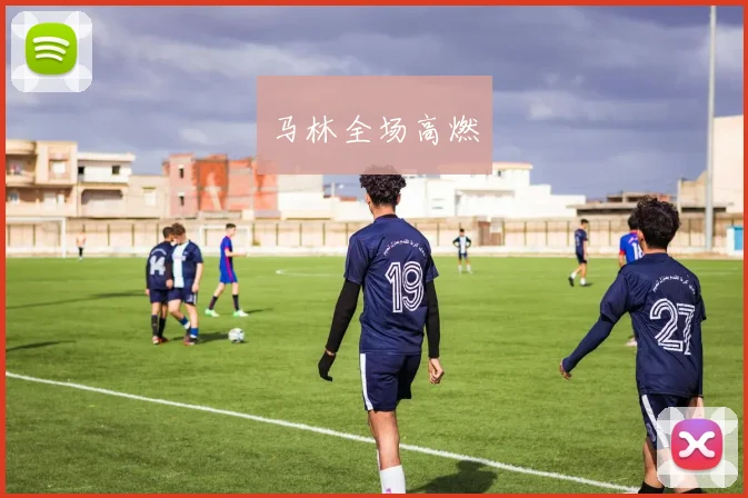 马林全场高燃
