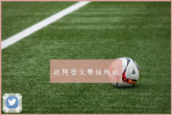 迈阿密交锋纽约城