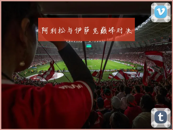 阿利松与伊萨克巅峰对决