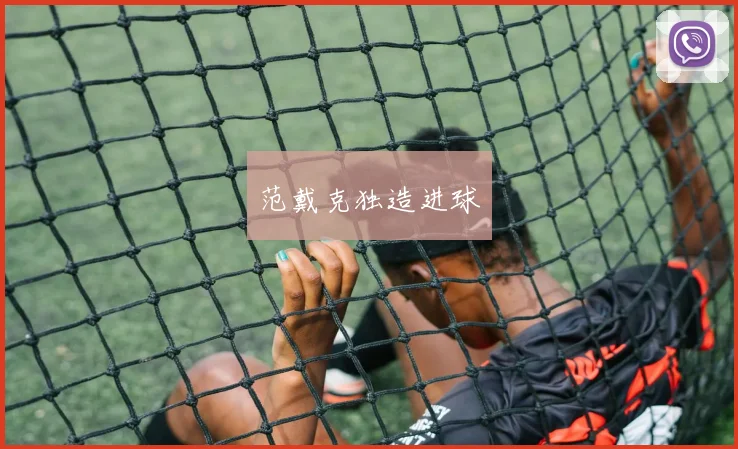 范戴克独造进球