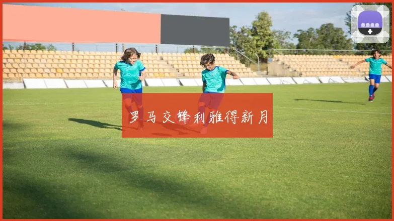 罗马交锋利雅得新月