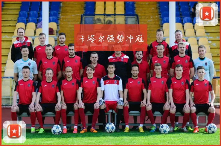 卡塔尔强势冲冠