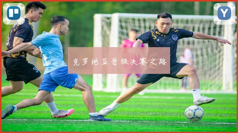 克罗地亚晋级决赛之路