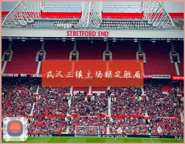 武汉三镇主场锁定胜局