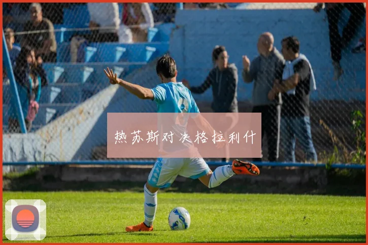 热苏斯对决格拉利什