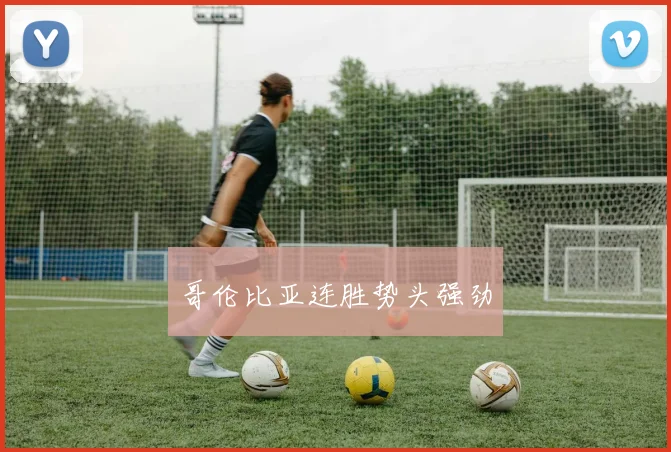 哥伦比亚连胜势头强劲