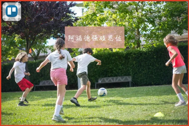 阿诺德强碰恩佐