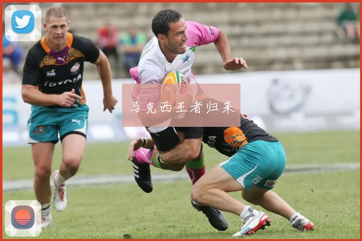马克西王者归来