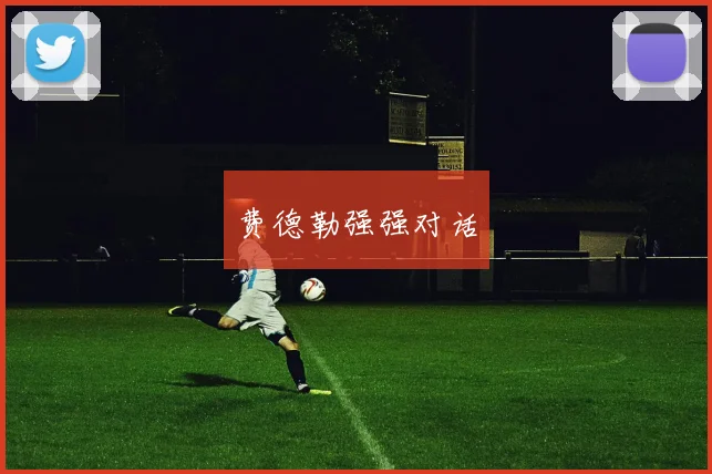 费德勒强强对话