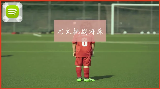 尤文挑战河床
