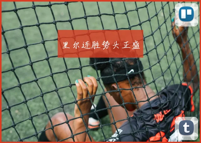 里尔连胜势头正盛