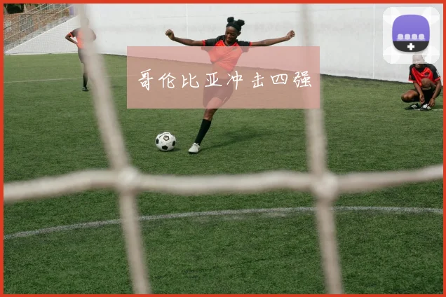 哥伦比亚冲击四强