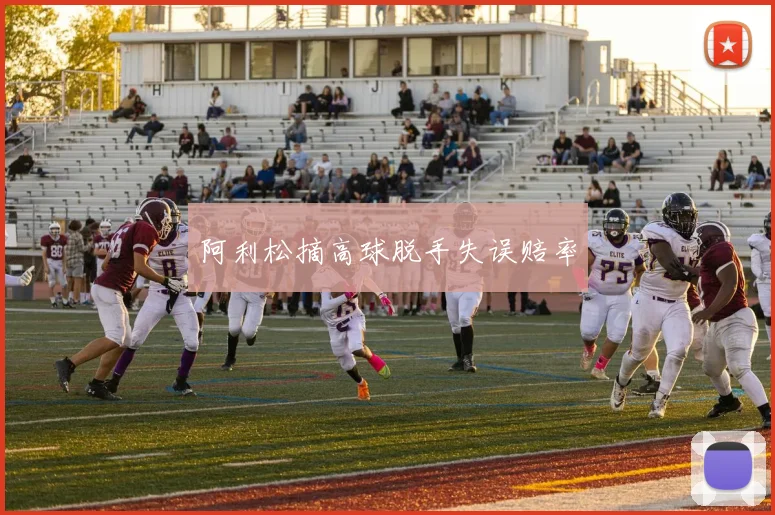阿利松摘高球脱手失误赔率