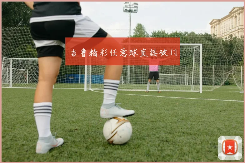 吉鲁精彩任意球直接破门
