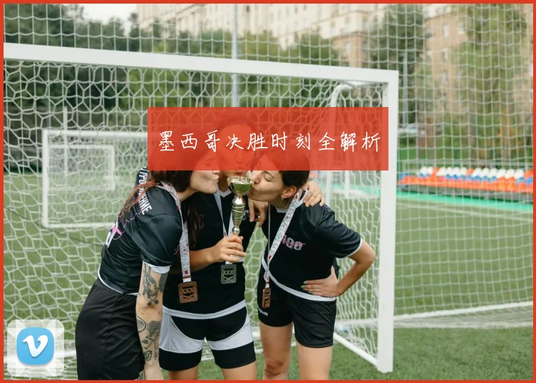 墨西哥决胜时刻全解析