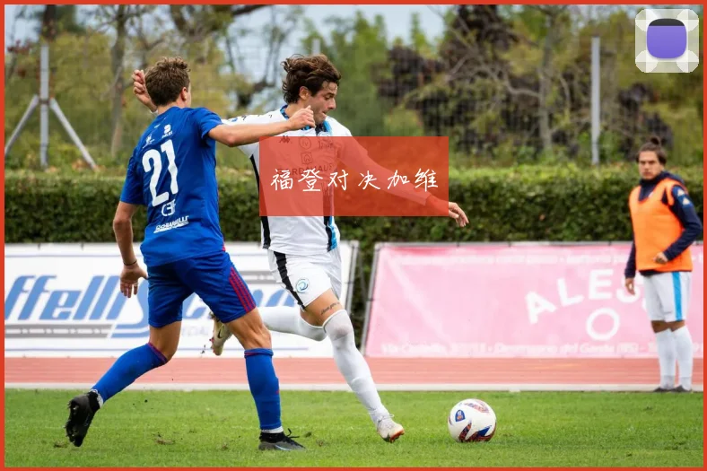 福登对决加维