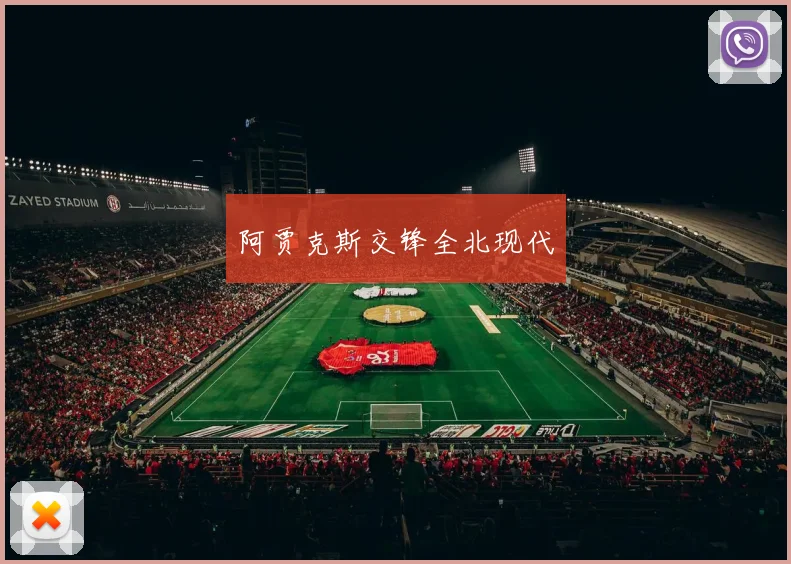 阿贾克斯交锋全北现代