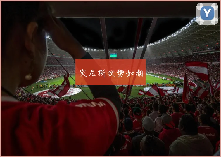 突尼斯攻势如潮