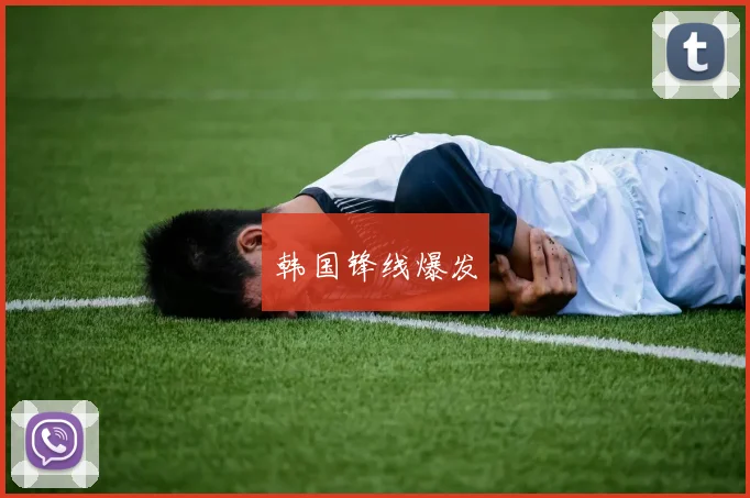 韩国锋线爆发