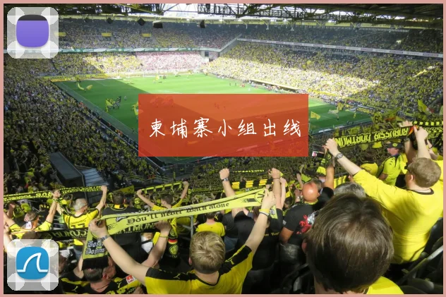 柬埔寨小组出线
