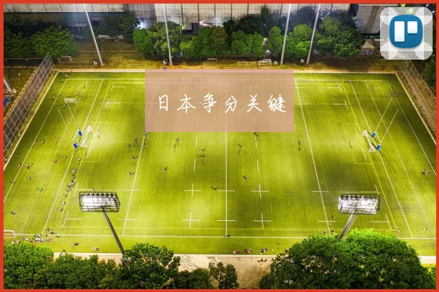 日本争分关键