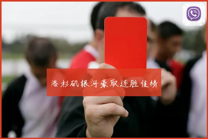 洛杉矶银河豪取连胜佳绩