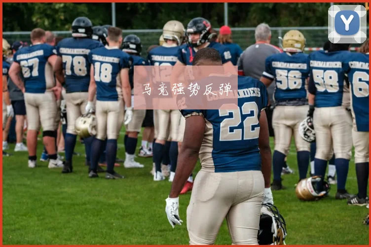 马竞强势反弹