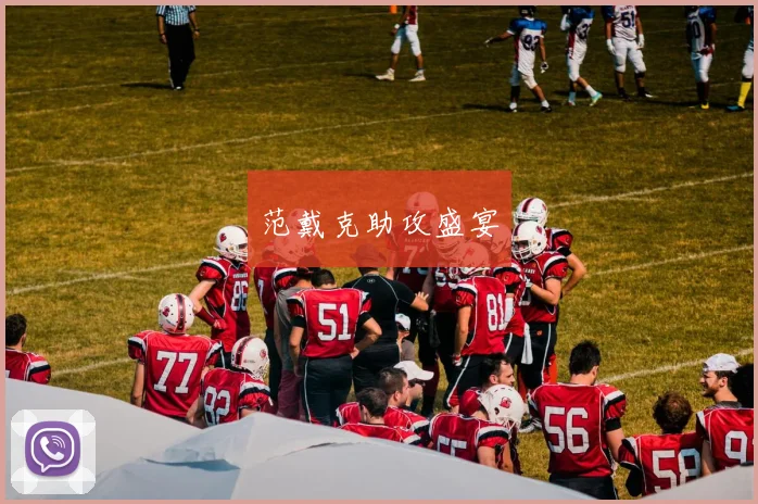范戴克助攻盛宴