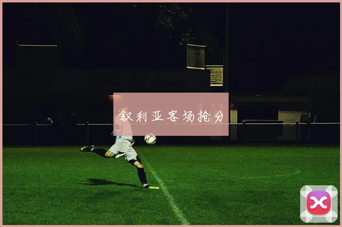 叙利亚客场抢分