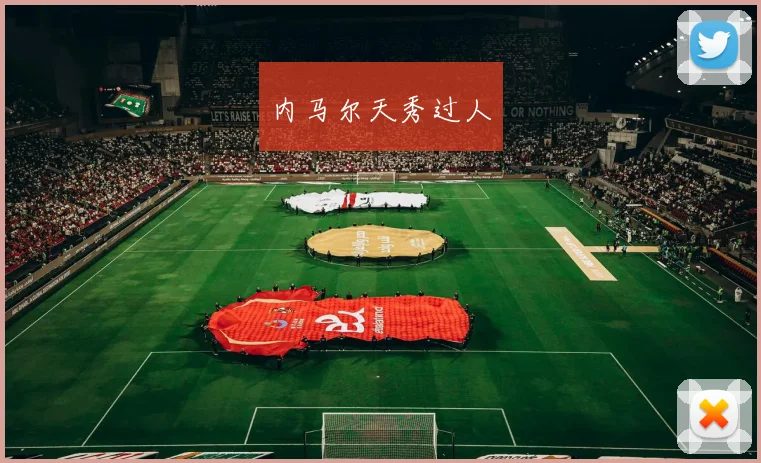 内马尔天秀过人