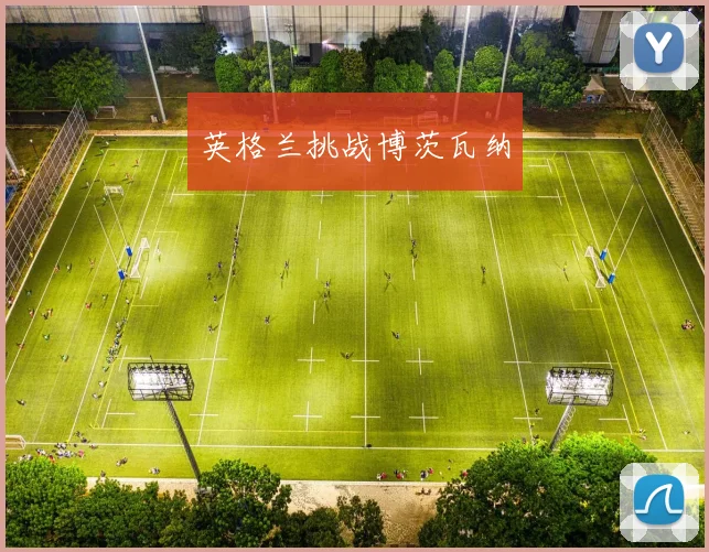 英格兰挑战博茨瓦纳