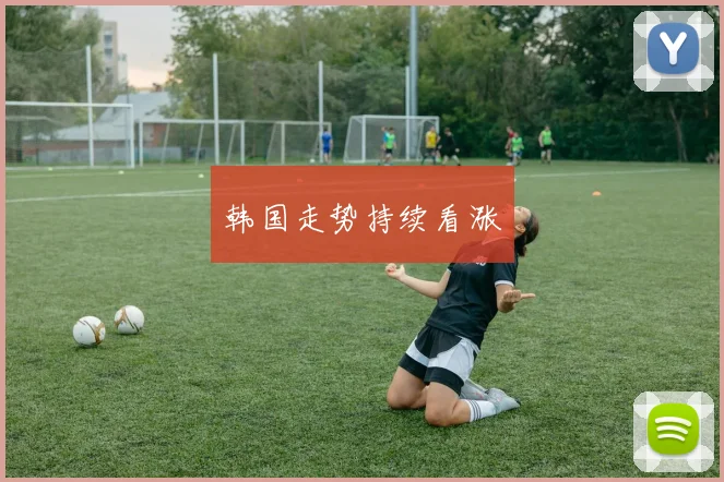 韩国走势持续看涨