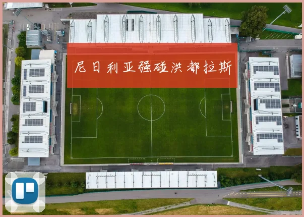 尼日利亚强碰洪都拉斯