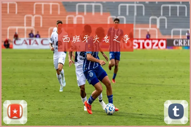 西班牙头名之争