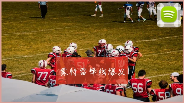 蒙特雷锋线爆发