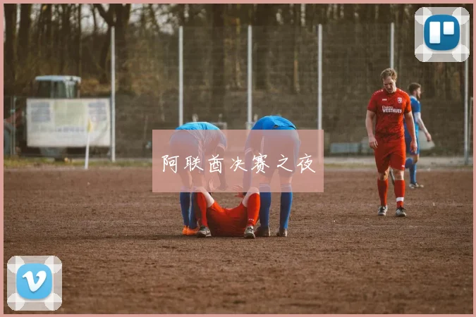 阿联酋决赛之夜