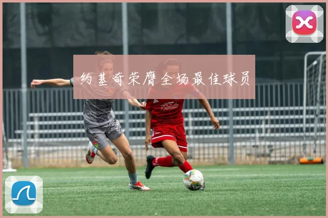 约基奇荣膺全场最佳球员
