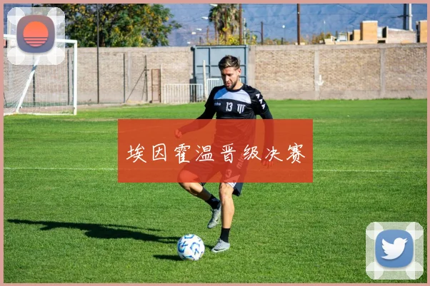埃因霍温晋级决赛