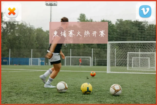 柬埔寨火热开赛