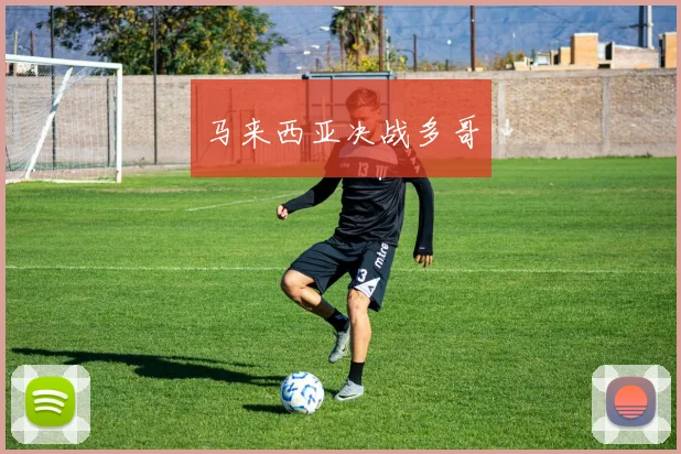 马来西亚决战多哥